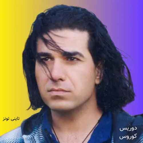 دانلود آهنگ دوریس کوروس