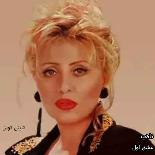 دانلود آهنگ عشق اول ناهید