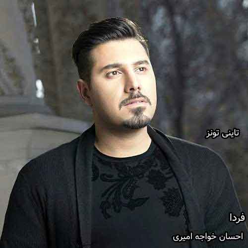 دانلود آهنگ فردا احسان خواجه امیری