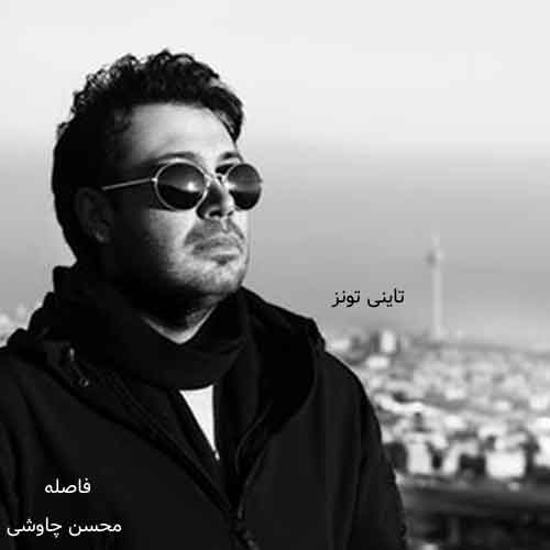 دانلود آهنگ فاصله محسن چاوشی