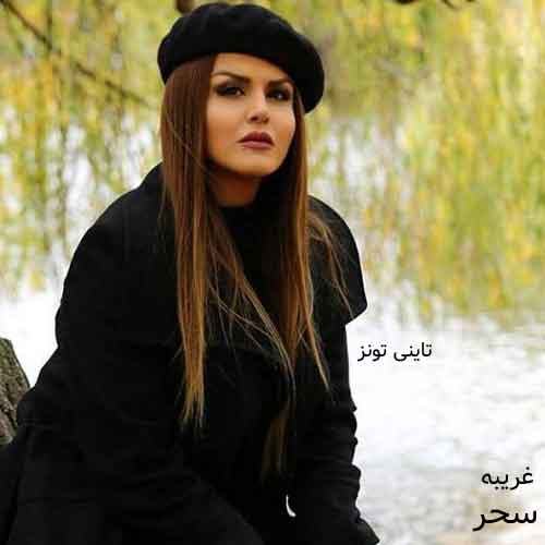دانلود آهنگ غریبه سحر
