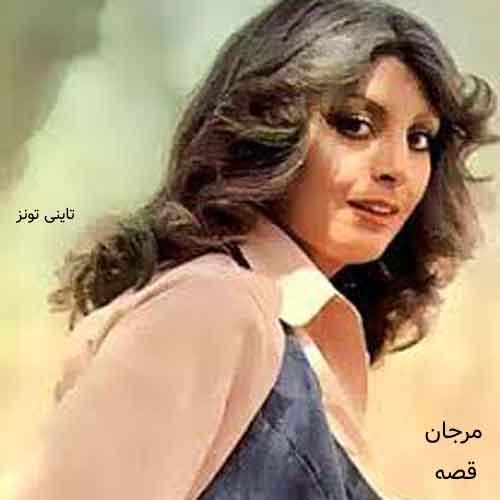 دانلود آهنگ قصه مرجان