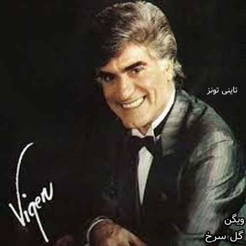 دانلود آهنگ گل سرخ ویگن