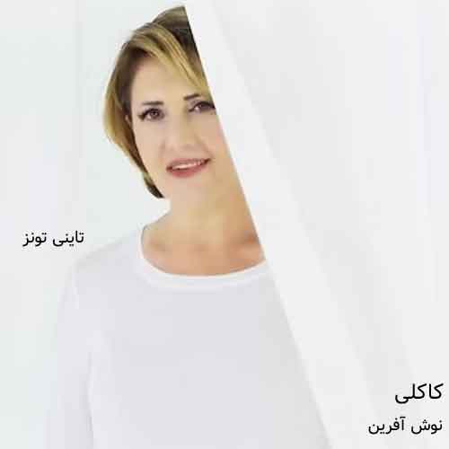 دانلود آهنگ کاکلی نوش آفرین