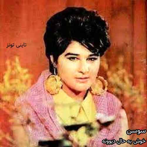 دانلود آهنگ خوش به حال دیوونه سوسن