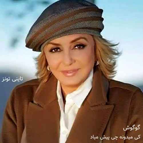 دانلود آهنگ کی میدونه چی پیش میاد گوگوش