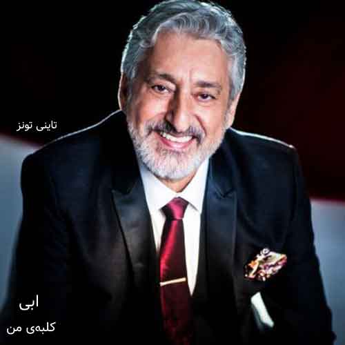 دانلود آهنگ کلبه من ابی