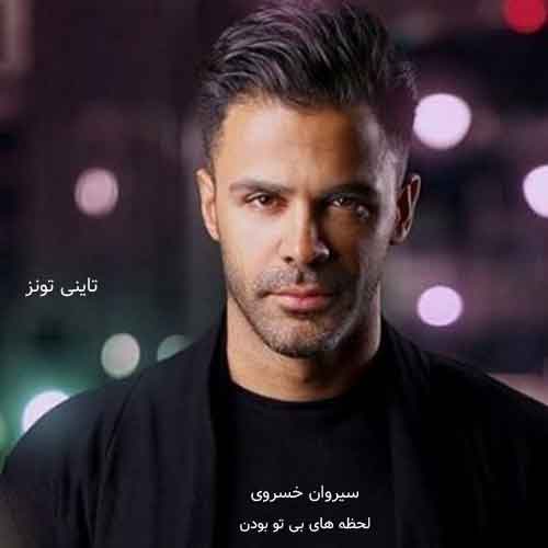 دانلود آهنگ لحظه های بی تو بودن سیروان خسروی