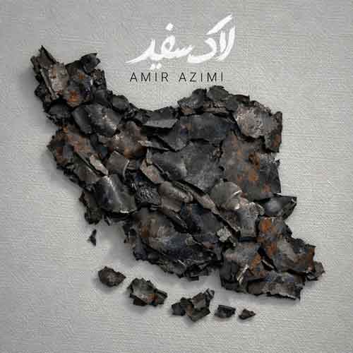 دانلود آهنگ لاک سفید امیر عظیمی