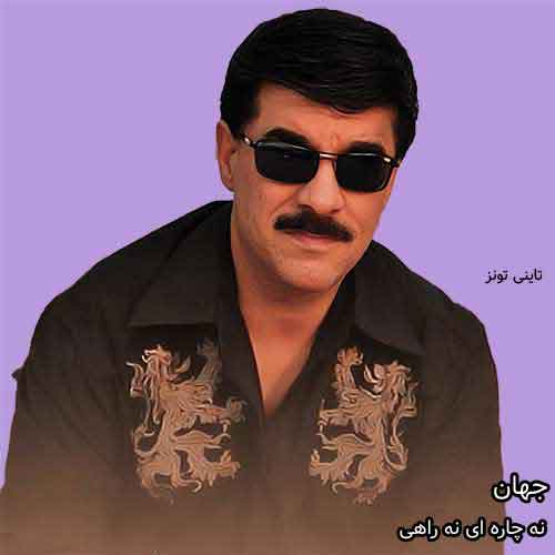 دانلود آهنگ نه چاره ای نه راهی جهان