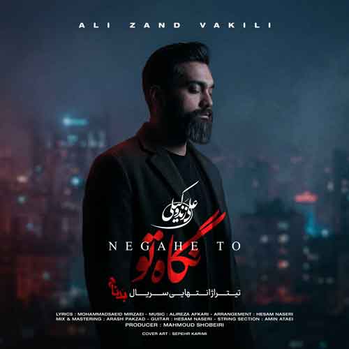 دانلود آهنگ نگاه تو علیرضا افکاری