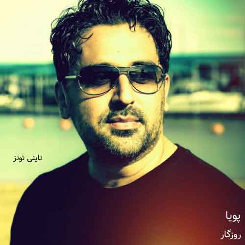 دانلود آهنگ روزگار پویا