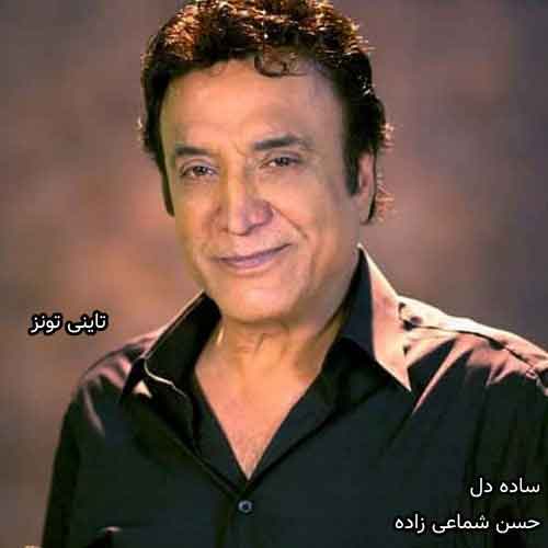 دانلود آهنگ ساده دل حسن شماعی زاده