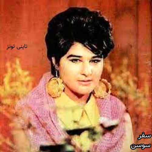 دانلود آهنگ سفر سوسن