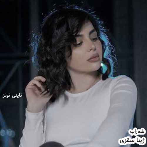 دانلود آهنگ شه‌راب ژینا سقزی