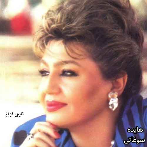 دانلود آهنگ سوغاتی هایده