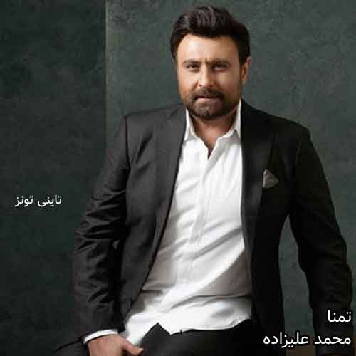 دانلود آهنگ تمنا محمد علیزاده