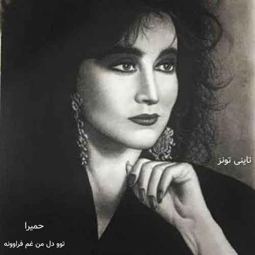 دانلود آهنگ توو دل من غم فراوونه حمیرا