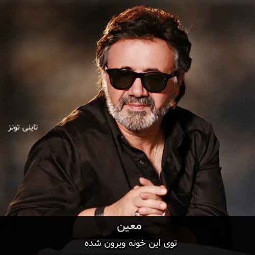 دانلود آهنگ توی این خونه ویرون شده معین