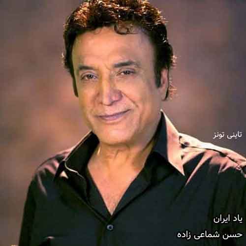 دانلود آهنگ یاد ایران حسن شماعی زاده