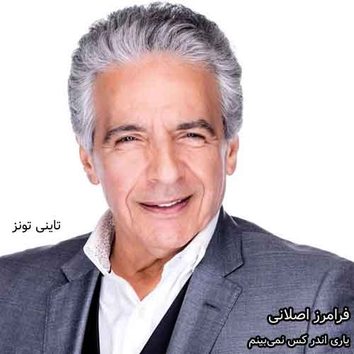 دانلود آهنگ یاری اندر کس نمی‌بینیم فرامرز اصلانی