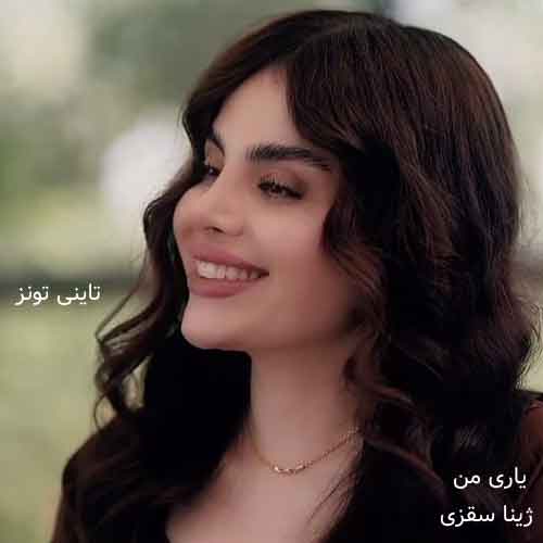 دانلود آهنگ یاری من ژینا سقزی