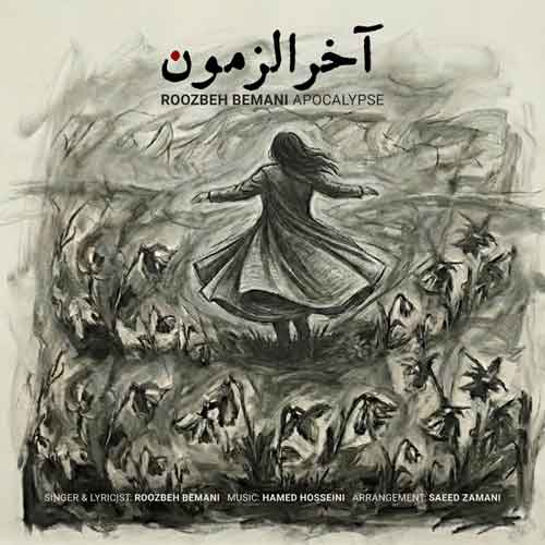 دانلود آهنگ آخرالزمون روزبه بمانی