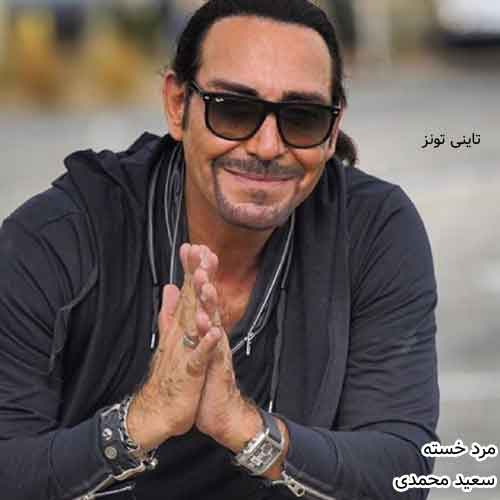 دانلود آهنگ مرد خسته سعید محمدی