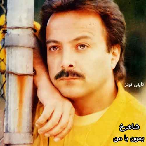 دانلود آهنگ بمون با من شاهرخ