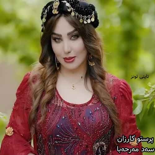 دانلود آهنگ صد مرحبا پرستو کارزان