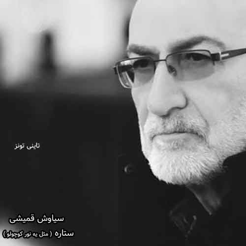 دانلود آهنگ مثل یه نور کوچولو سیاوش قمیشی